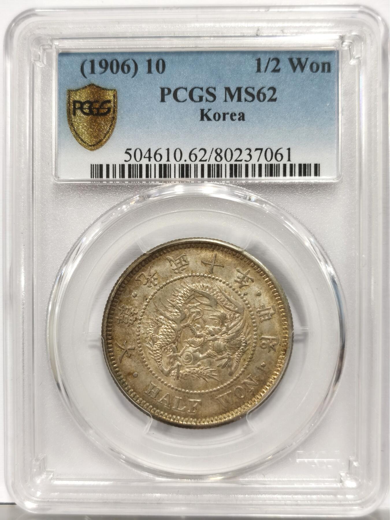 博洋堂“岁启嘉年”2026新年精品大拍专场暨第155期（全场包邮） PCGS MS62 朝鲜光武十年半圆五彩银币 两个甲子百廿年原味五色包浆 青黄光泽动人 正面蟠龙戏珠图，龙身盘踞如环，背面上方为“李花章”（五瓣木槿花），下方交叉的桔梗花（左）与李花（右）珍藏之选
