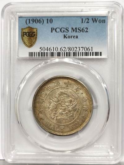 博洋堂“岁启嘉年”2026新年精品大拍专场暨第155期（全场包邮） - PCGS MS62 朝鲜光武十年半圆五彩银币 两个甲子百廿年原味五色包浆 青黄光泽动人 正面蟠龙戏珠图，龙身盘踞如环，背面上方为“李花章”（五瓣木槿花），下方交叉的桔梗花（左）与李花（右）珍藏之选