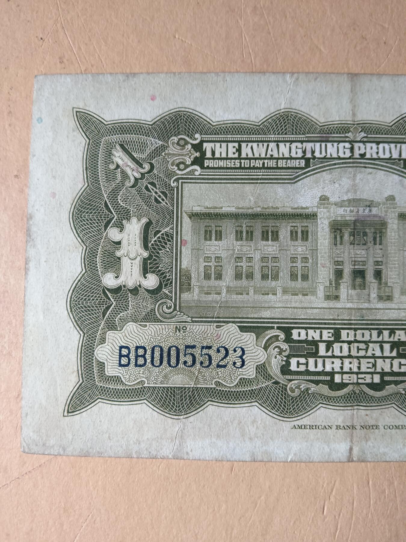 广东省银行银毫券壹圆