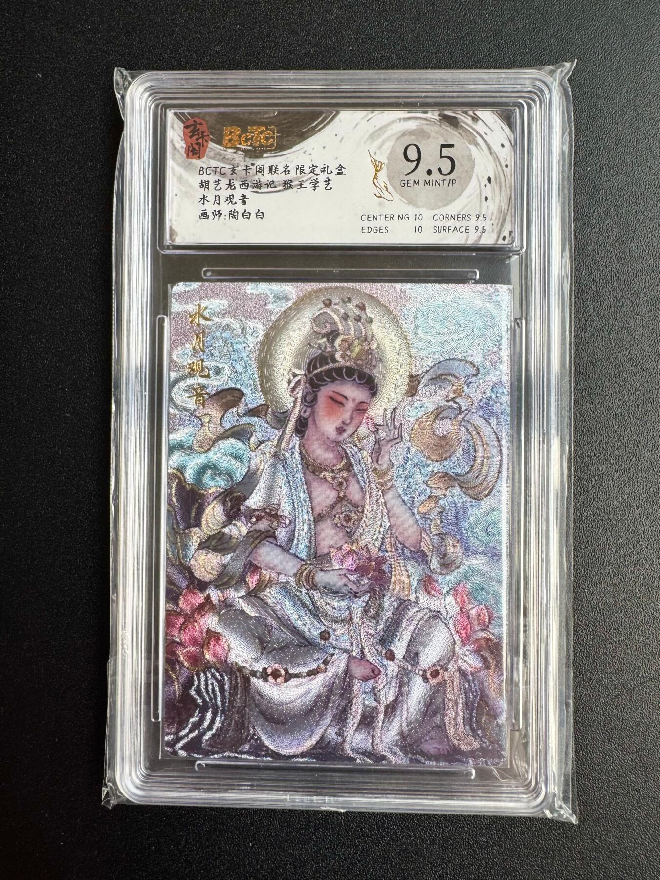 NO.20 好又多金牌大场，新年马到成功！新店点关注不迷路！每周一站式配齐，方便凑单！（周6晚8点截拍，卖家送拍0抽成！） 玄卡阁 西游记 水月观音 画师陶白白 粗闪 评级卡9.5/P