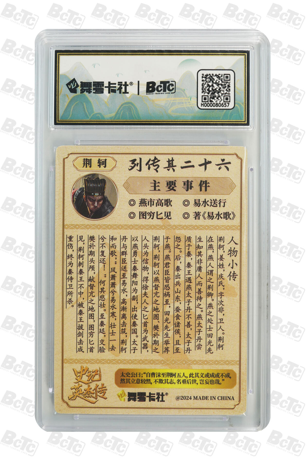 月落卡牌之特卡第6期-亲签卡特别专场 史记英杰传  列传其二十六 荆轲刺秦  画师双签卡评级卡