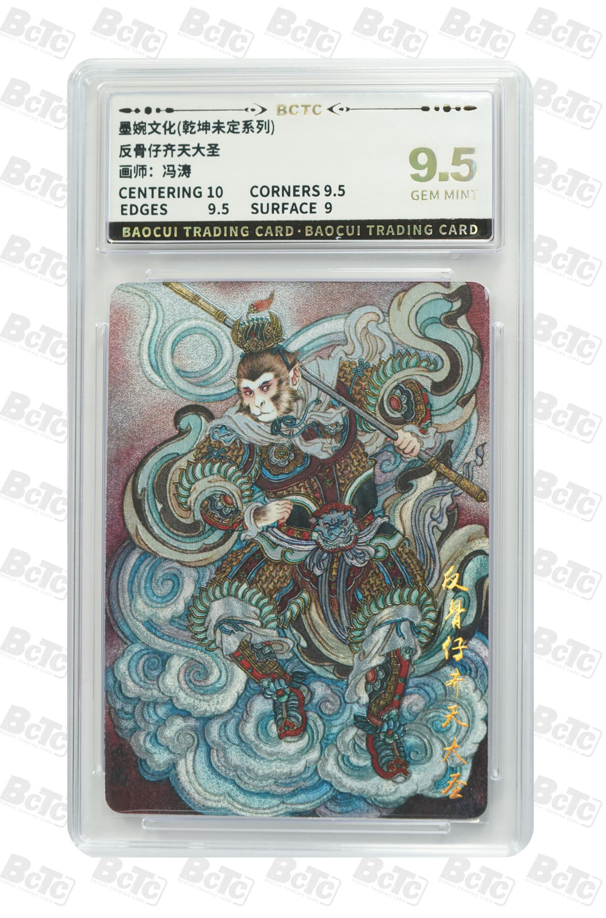 阳大大卡牌拍卖第90期（持续收拍品，周五晚上九点截拍，进群福利早知道） 墨婉文化 乾坤未定系列 冯涛 齐天大圣