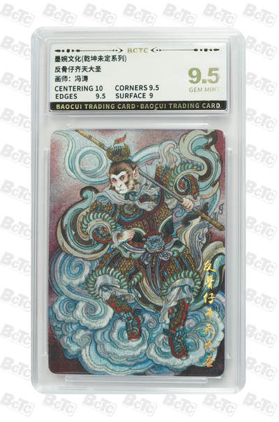 阳大大卡牌拍卖第90期（持续收拍品，周五晚上九点截拍，进群福利早知道） - 墨婉文化 乾坤未定系列 冯涛 齐天大圣