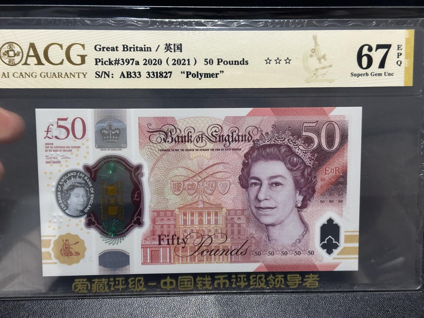 《外钞收藏家》第五百九十九期（畅拍场）（本平台长期征集拍品、欢迎藏友们联系合作） 2020年英国女王版50镑塑料钞 爱藏评级 尾827