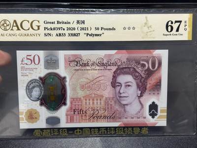 《外钞收藏家》第五百九十九期（畅拍场）（本平台长期征集拍品、欢迎藏友们联系合作） - 2020年英国女王版50镑塑料钞 爱藏评级 尾827
