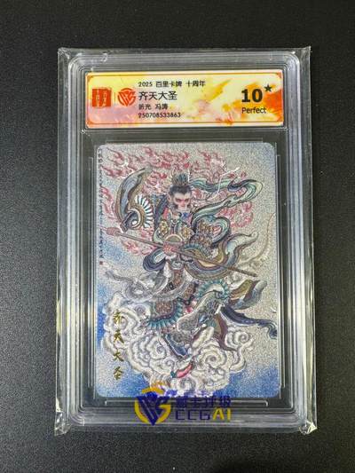 NO.20 好又多金牌大场，新年马到成功！新店点关注不迷路！每周一站式配齐，方便凑单！（周6晚8点截拍，卖家送拍0抽成！） - 【爆金】百里十周年 冯涛 齐天大圣孙悟空 折光