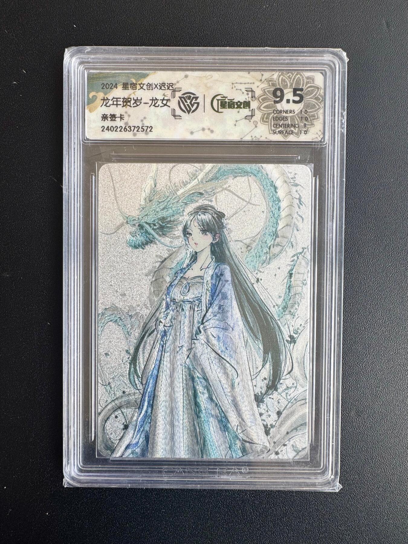 NO.20 好又多金牌大场，新年马到成功！新店点关注不迷路！每周一站式配齐，方便凑单！（周6晚8点截拍，卖家送拍0抽成！） 【亲签卡】星宿文创 迟迟亲签 龙年贺岁 龙女 粗闪 9.5分