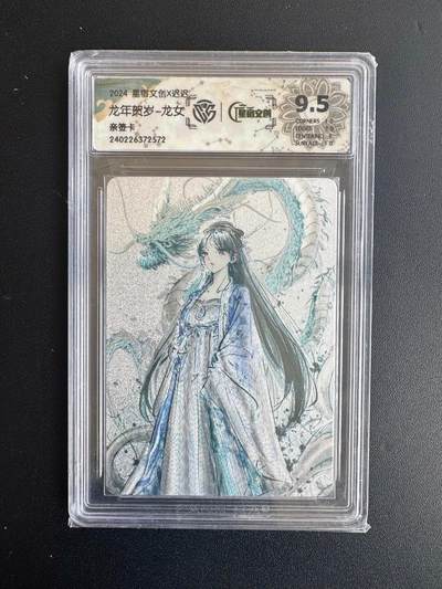 NO.20 好又多金牌大场，新年马到成功！新店点关注不迷路！每周一站式配齐，方便凑单！（周6晚8点截拍，卖家送拍0抽成！） - 【亲签卡】星宿文创 迟迟亲签 龙年贺岁 龙女 粗闪 9.5分