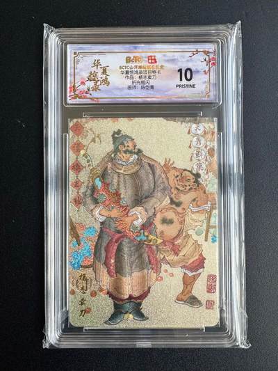 NO.20 好又多金牌大场，新年马到成功！新店点关注不迷路！每周一站式配齐，方便凑单！（周6晚8点截拍，卖家送拍0抽成！） - 山河潮玩 华夏惊鸿录特卡 陈岱青 杨志卖刀 粗闪 10P