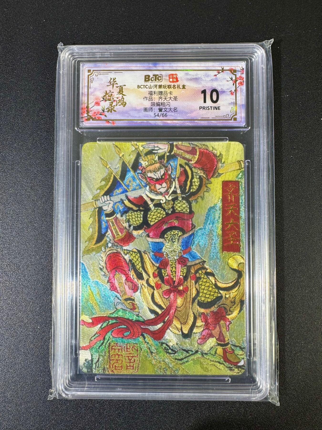 NO.20 好又多金牌大场，新年马到成功！新店点关注不迷路！每周一站式配齐，方便凑单！（周6晚8点截拍，卖家送拍0抽成！） 【54/66编】山河潮玩 訾文大名-齐天大圣 粗闪 爆金