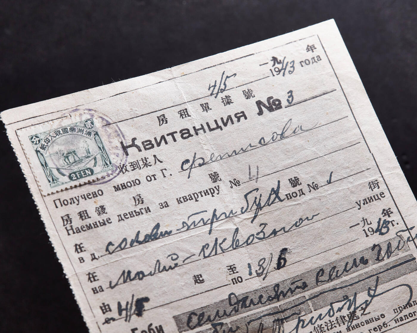【俄甄集藏】2026年(046)01-07 星期三 晚 19:30 全场包邮 中华民国伪满洲国1943年房租收据纸币一张，有折痕，见图