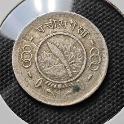 KK钱币收藏小铺  第385期  2月预留时间 周末发货 -  尼泊尔镍币