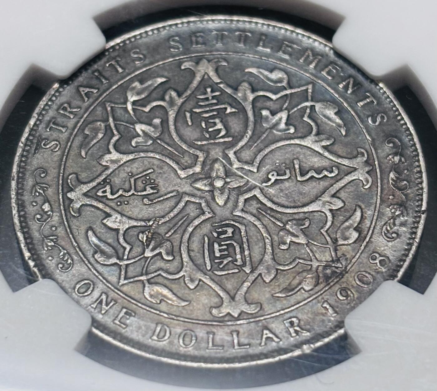 文馨钱币收藏 迎新纳福2026新年第一场（第 287 场）金银老铜币拍卖 NGC 评级 XF45 分 1908 年英属海峡爱德华七世一元银元，浓郁黄油老包浆，好味道，细节看图