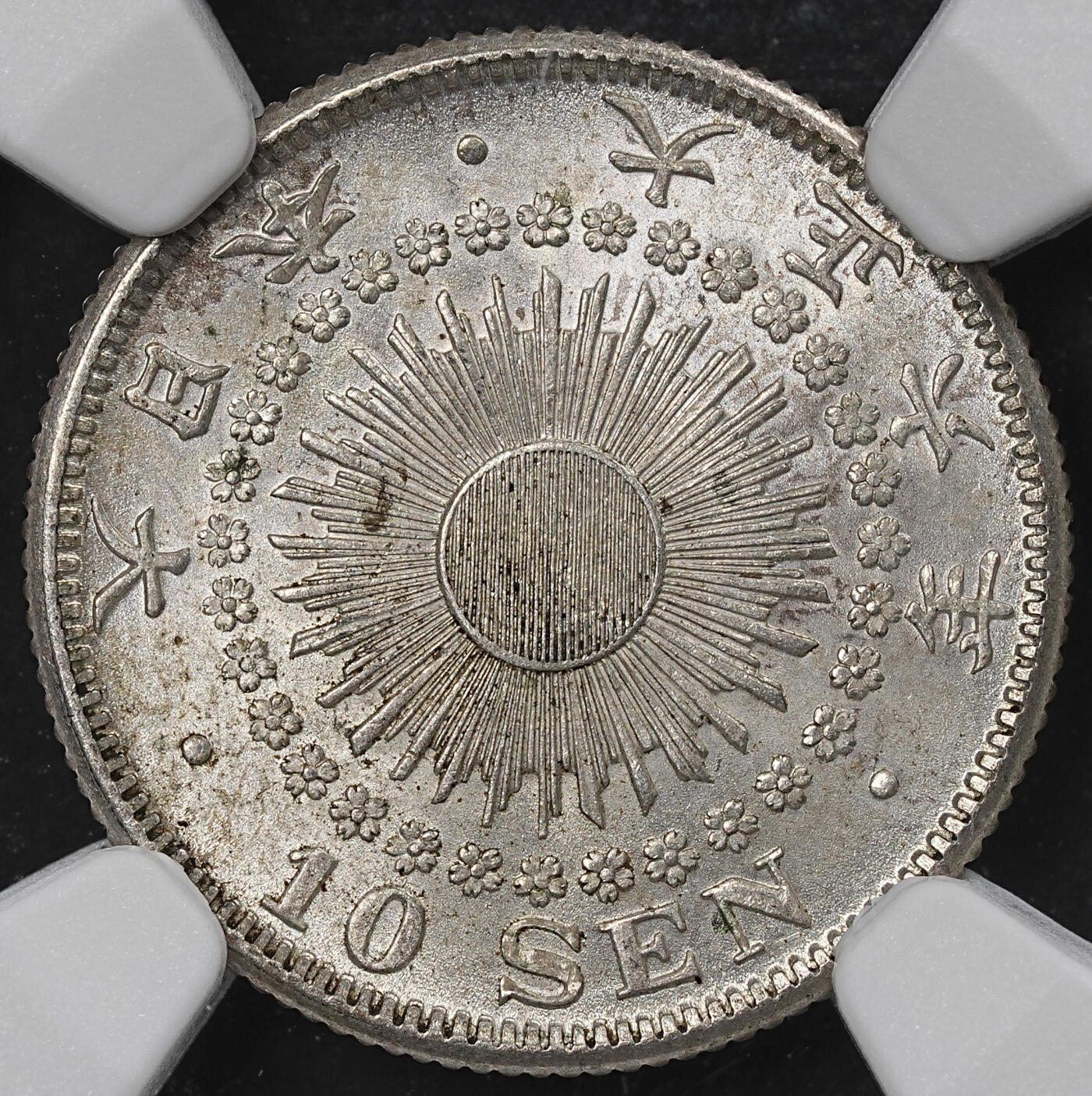 修遠堂世界钱币第一百期 NGC MS65 大正六年旭日十钱银币