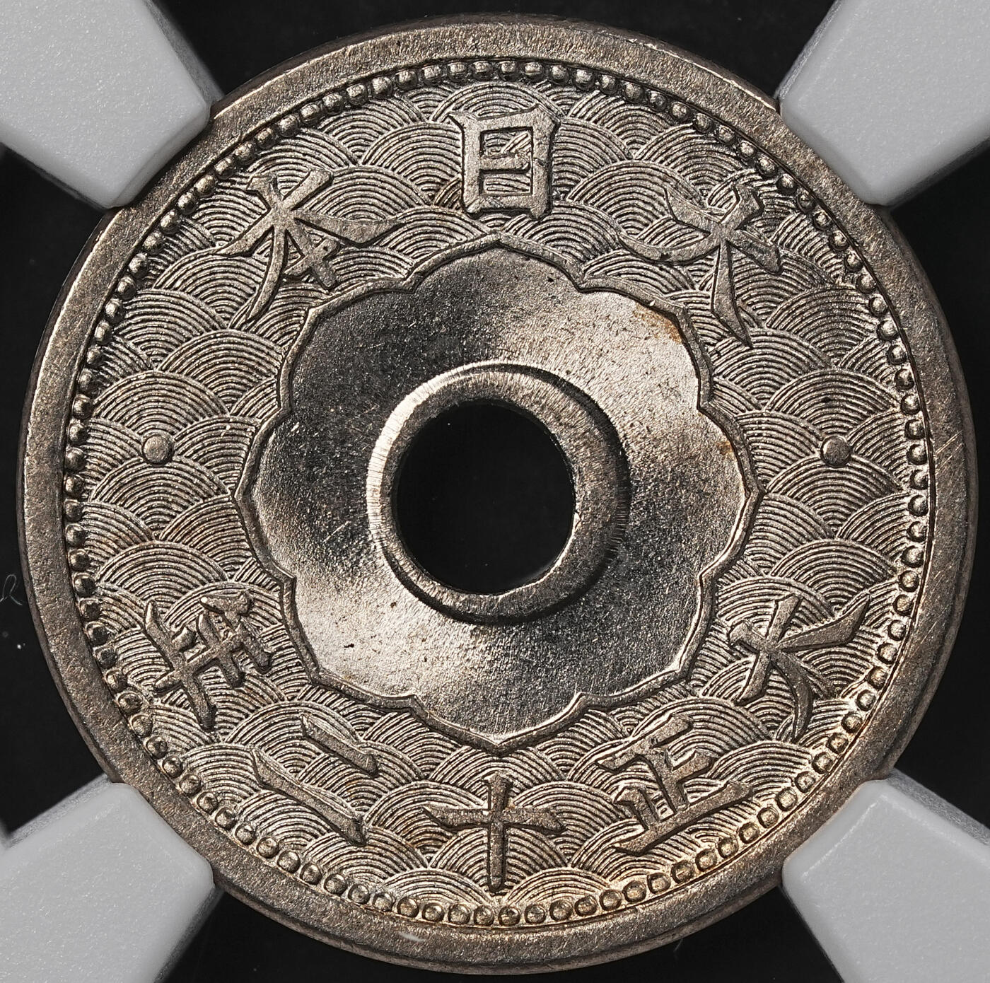 修遠堂世界钱币第一百期 NGC MS65 大正十二年中孔五钱