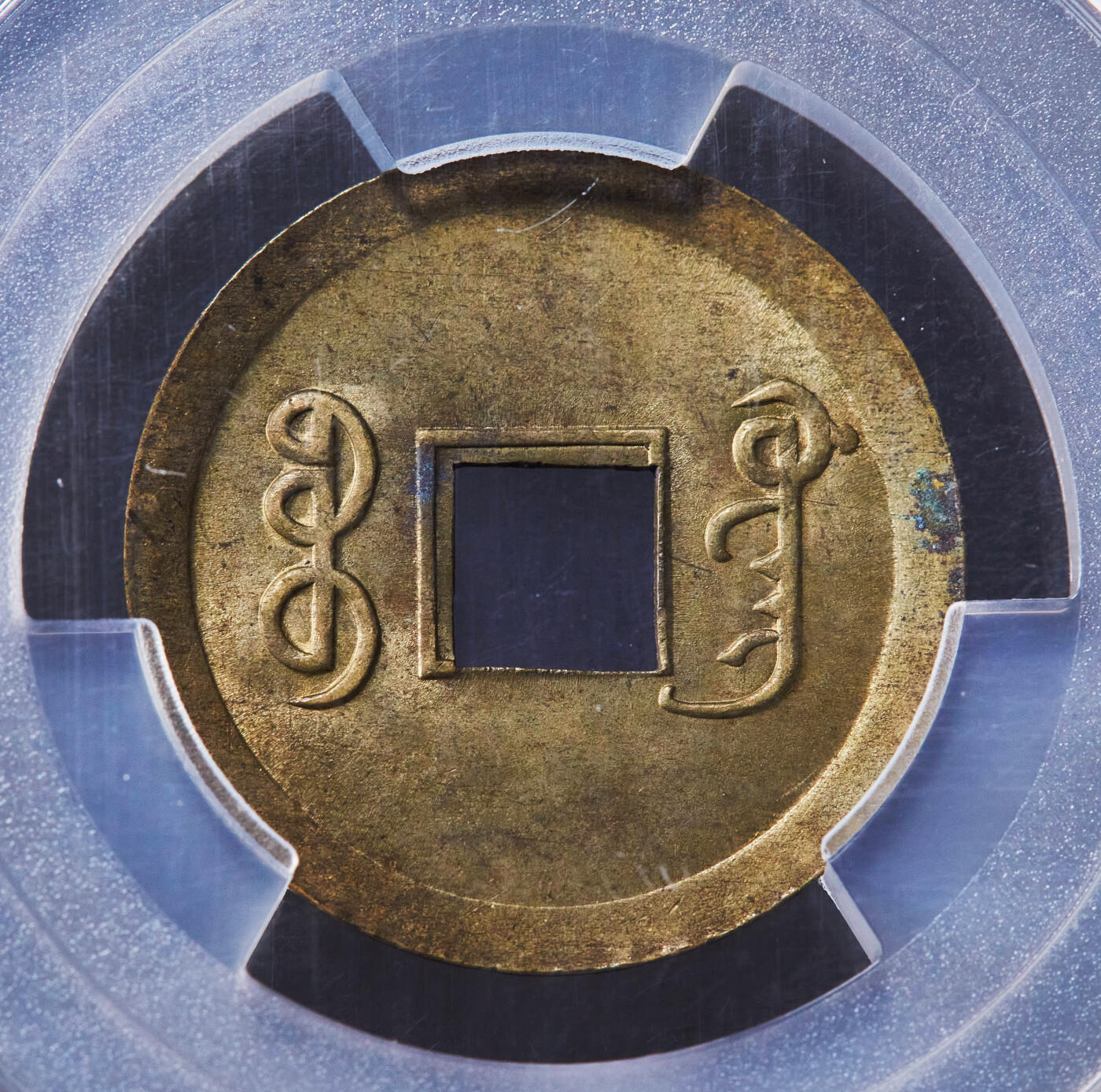 【俄甄集藏】2026年(046)01-07 星期三 晚 19:30 全场包邮 中国清代1890-08年广东（宝广）光绪通宝机制一文黄铜币，PCGS MS64，皮壳黄亮，转光品相