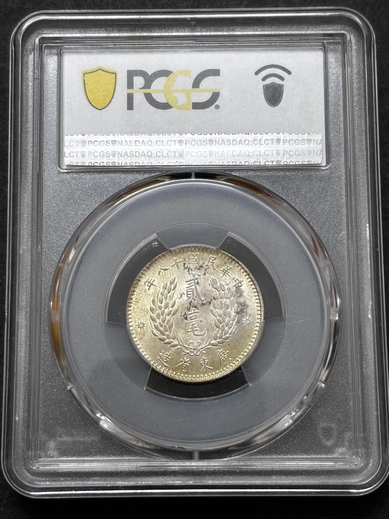 文馨钱币收藏 迎新纳福2026新年第一场（第 287 场）金银老铜币拍卖 PCGS 评级 MS64 分中华民国 18 年 1929 年广东省造贰毫银币，原光带彩斑