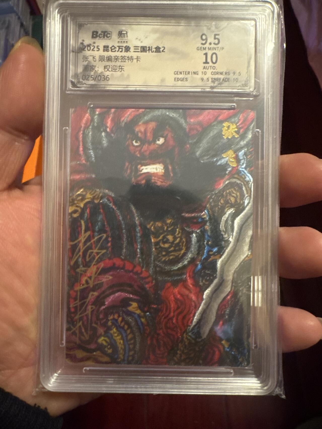 月落卡牌之特卡第6期-亲签卡特别专场 权迎东   三国五虎之张飞   限编亲签特卡评级卡