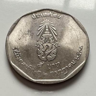 🌹外币初藏🌹🐯2026年第2场  泰国纪念币专场 - 1988年泰王执政42年五铢纪念币 c