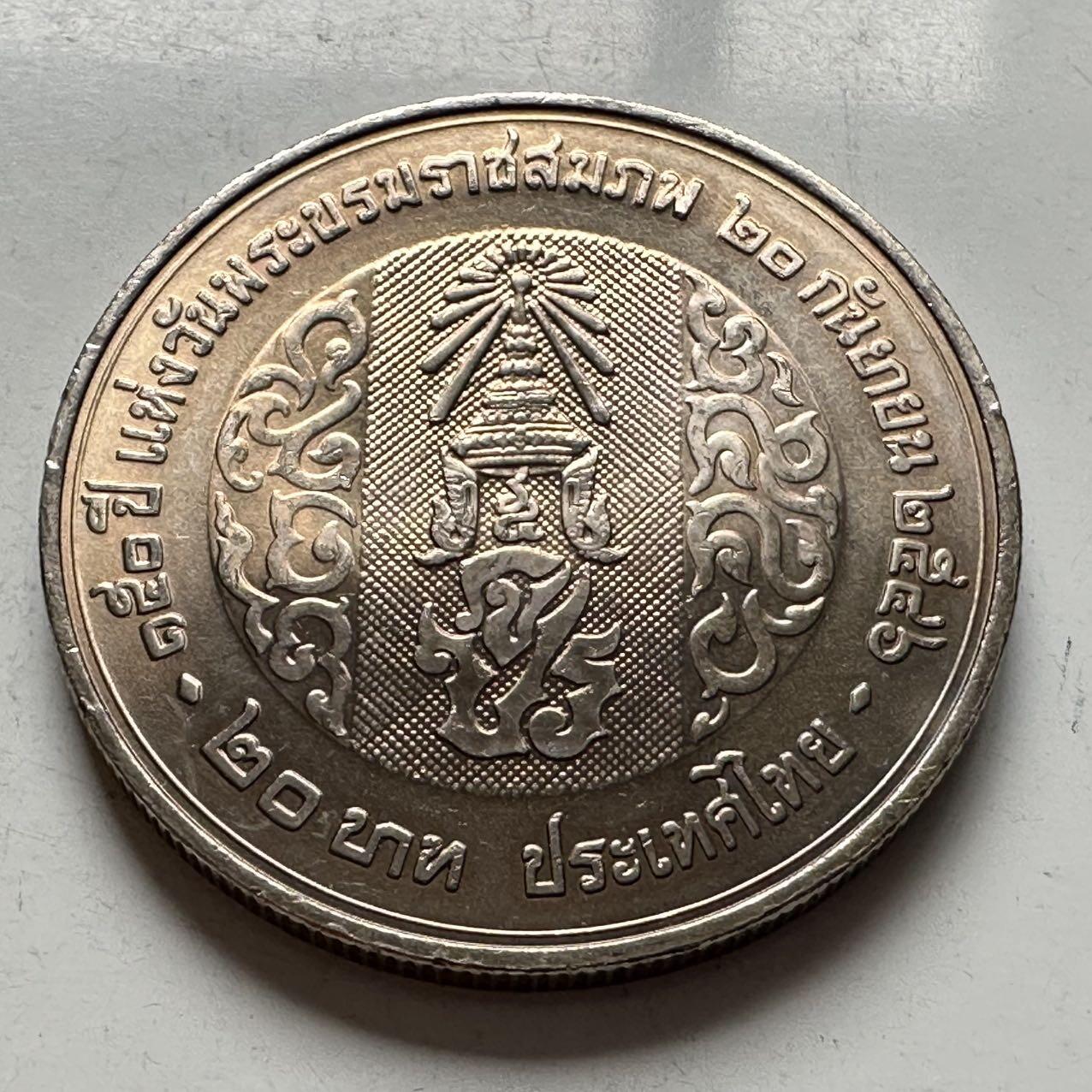 🌹外币初藏🌹🐯2026年第2场  泰国纪念币专场 2003年20泰铢纪念币 拉玛五世朱拉隆功国王诞辰150周年 c