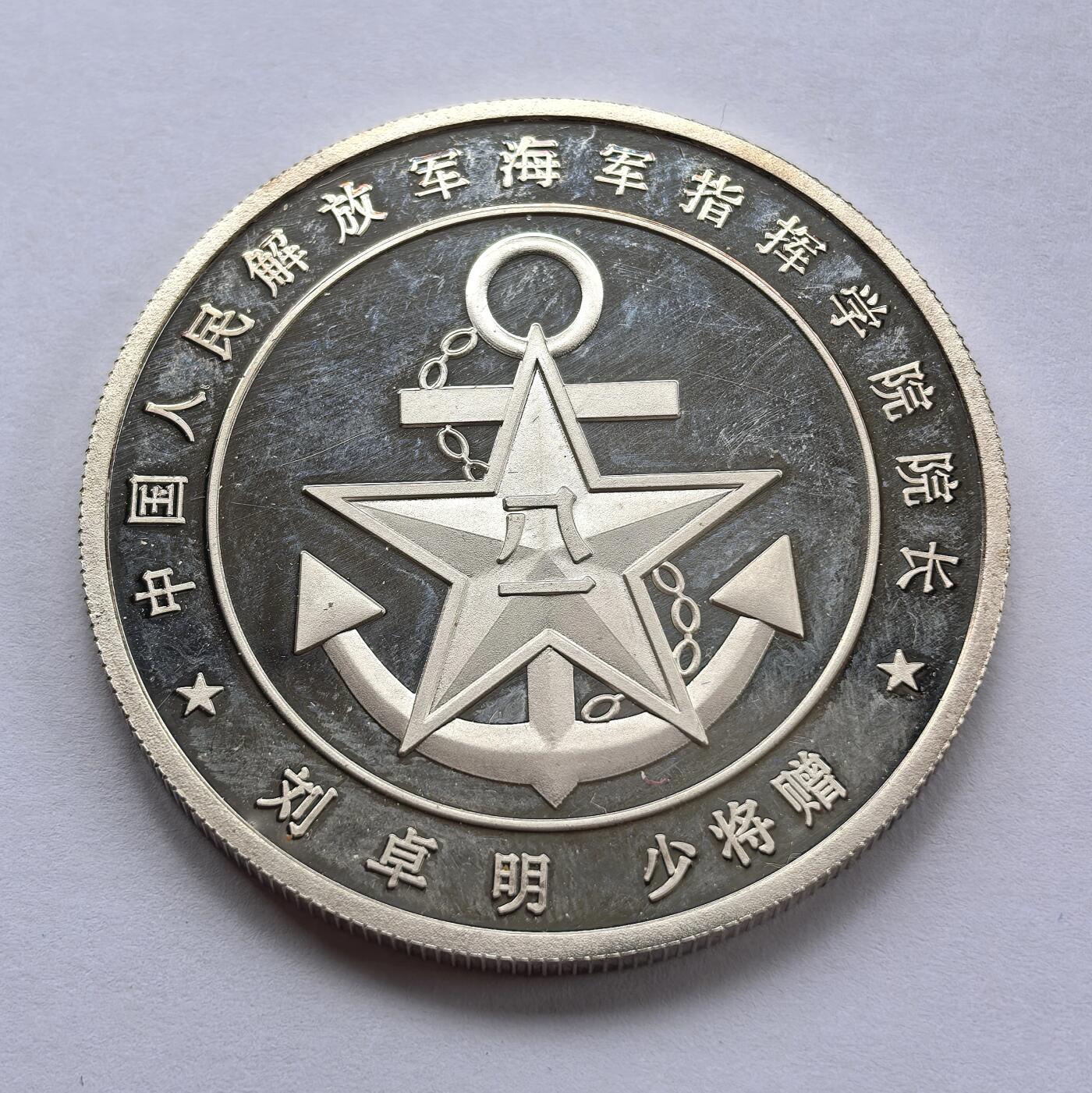 博洋堂“岁启嘉年”2026新年精品大拍专场暨第155期（全场包邮） 中国人民解放军海军指挥学院院长纪念大银章，39.6g，999银