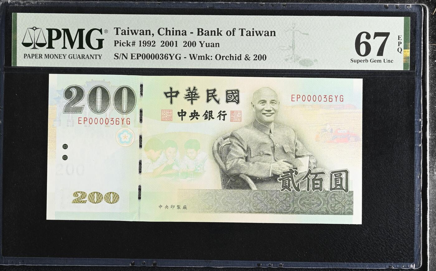 《艾美收藏》第227期-1.3周六外币黄金场-马年首拍 中国台湾2001年200元PMG67E亚军分十位36号 蒋公像 Pick#1992