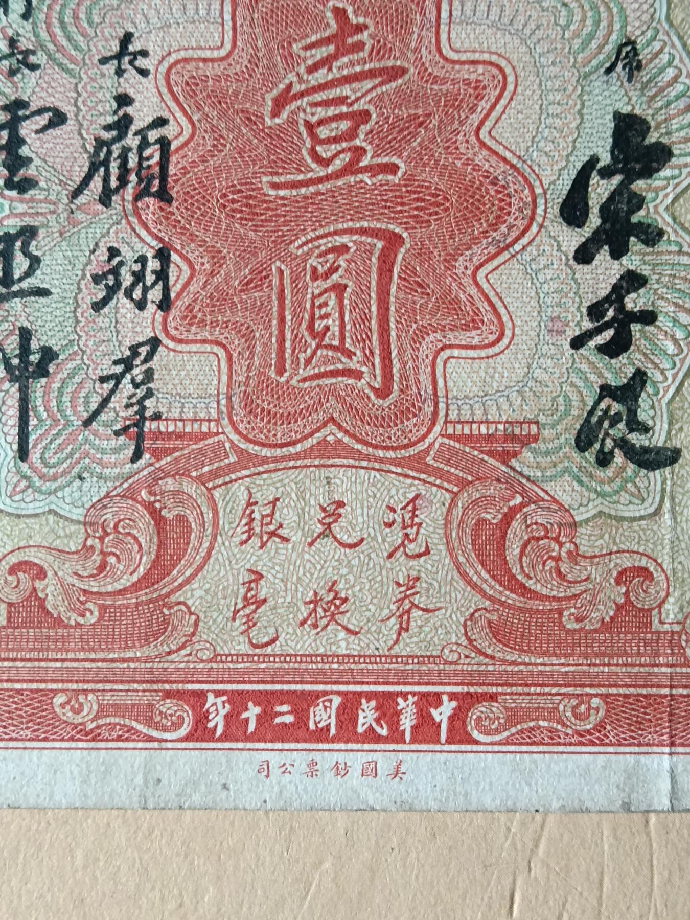 广东省银行银毫券壹圆