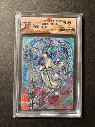 NO.20 好又多金牌大场，新年马到成功！新店点关注不迷路！每周一站式配齐，方便凑单！（周6晚8点截拍，卖家送拍0抽成！） - 百里 千古风流第一弹 李云中印签 诸葛亮 稀有