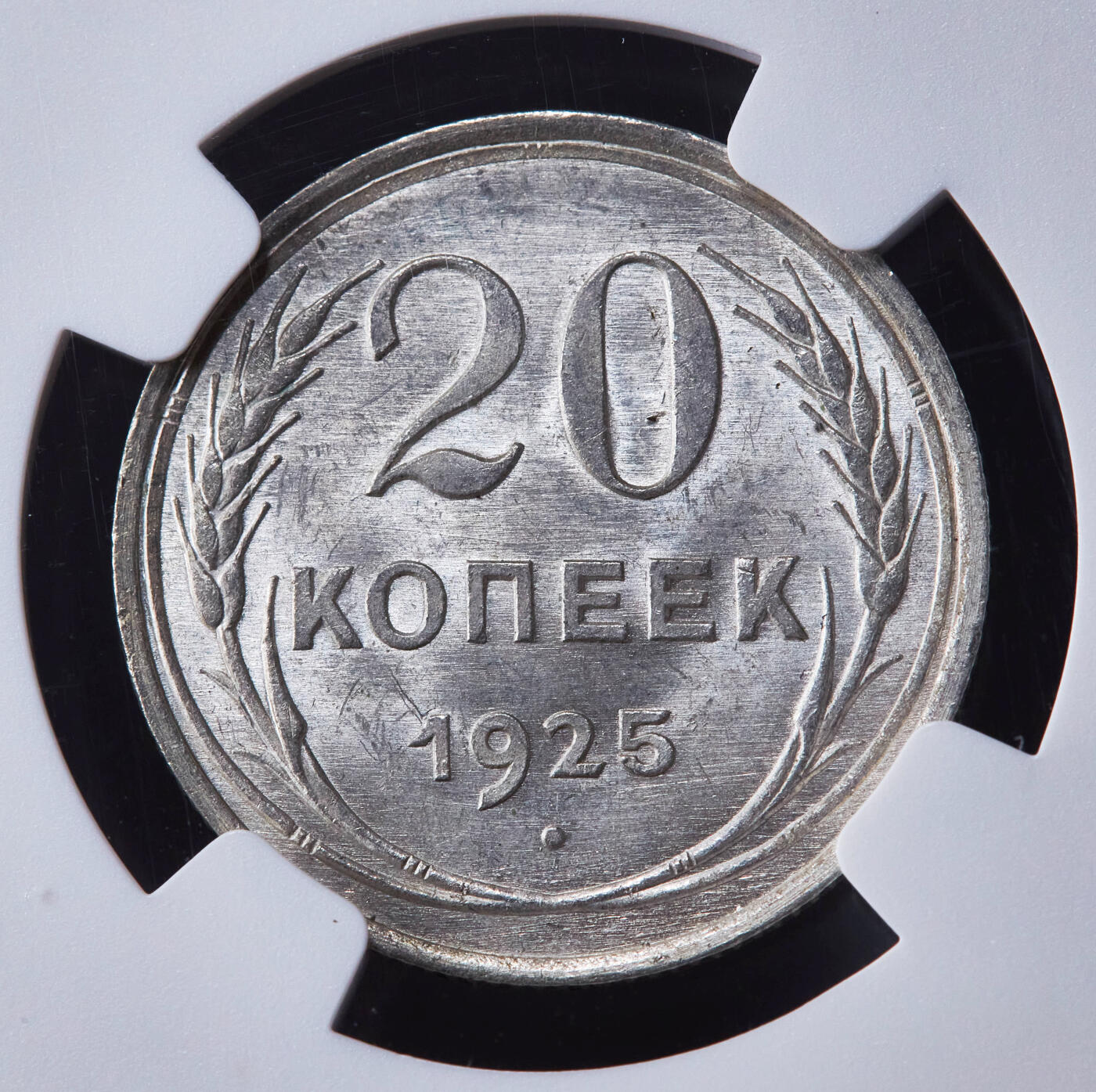 【俄甄集藏】2026年(046)01-07 星期三 晚 19:30 全场包邮 苏联1925年指路版20戈比银币，NGC MS63，转光品相