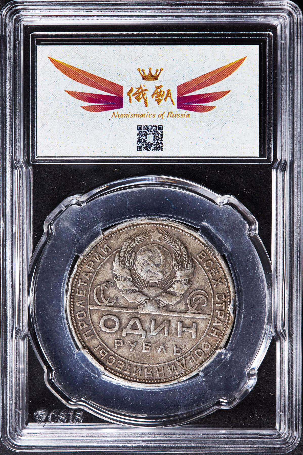 【俄甄集藏】2026年(046)01-07 星期三 晚 19:30 全场包邮 苏联1924年ПЛ标指路1卢布银币，信泰 XF40，黄油彩老包浆，经典品种