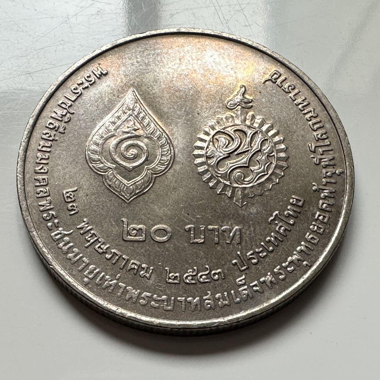 🌹外币初藏🌹🐯2026年第2场  泰国纪念币专场 2000年20泰铢纪念币 拉玛九世和拉玛一世同龄