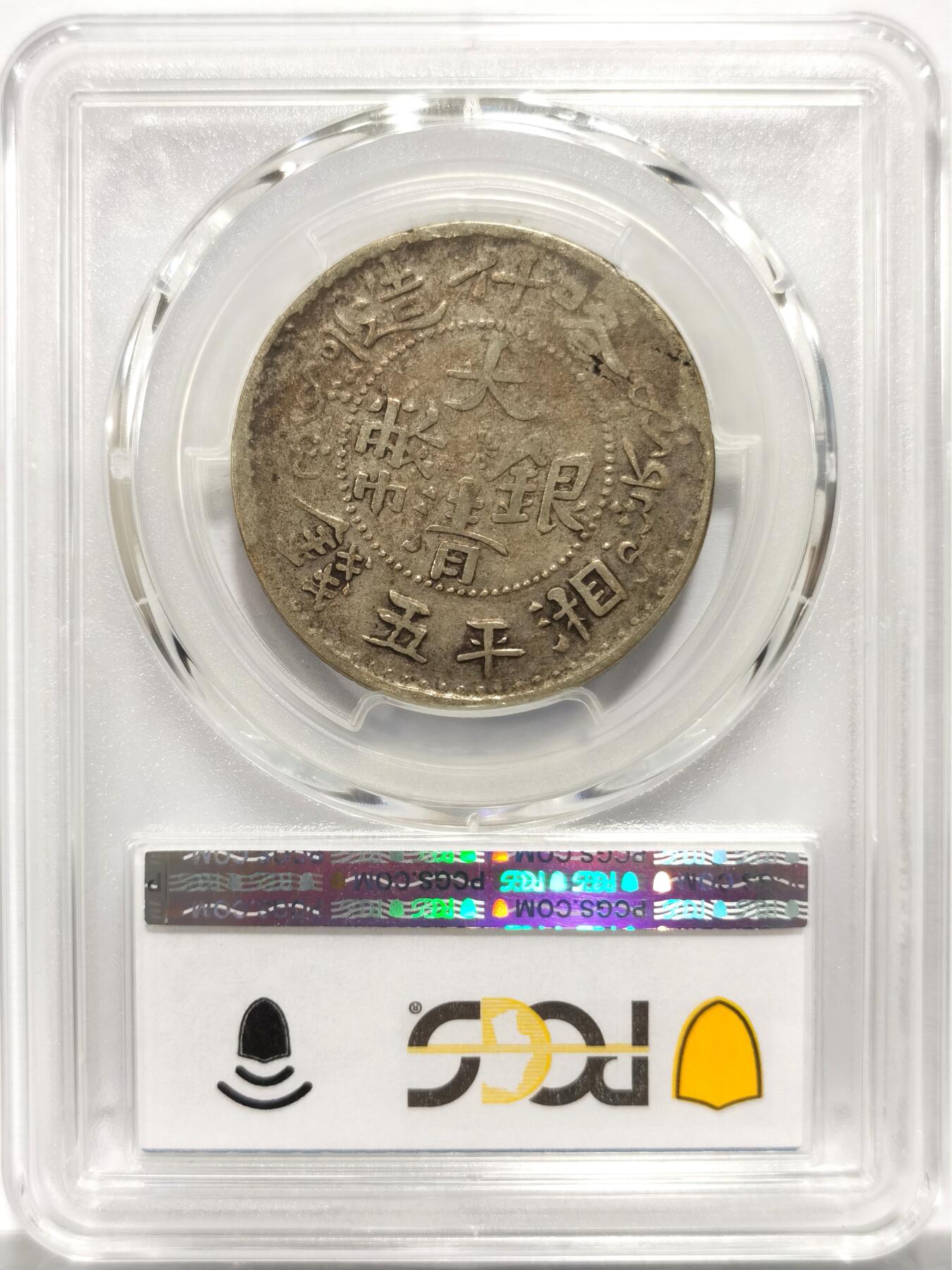 博洋堂“岁启嘉年”2026新年精品大拍专场暨第155期（全场包邮） PCGS VF30 新疆省造大清银币伍钱 少见品种，细节底板均属上佳 新疆早期机制币中的经典品种，回字纹齿边极具特色