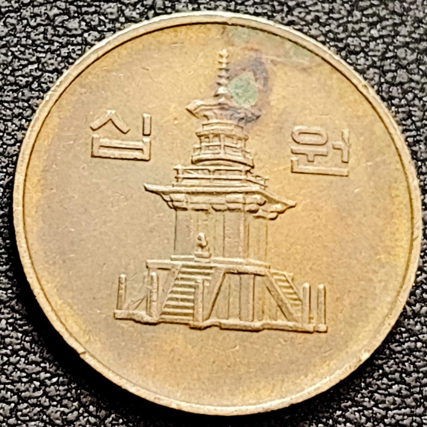 泉币菌-第160场-新年第三场 精品福利场 韩国硬币 1993年 10元多宝塔23mm铜币