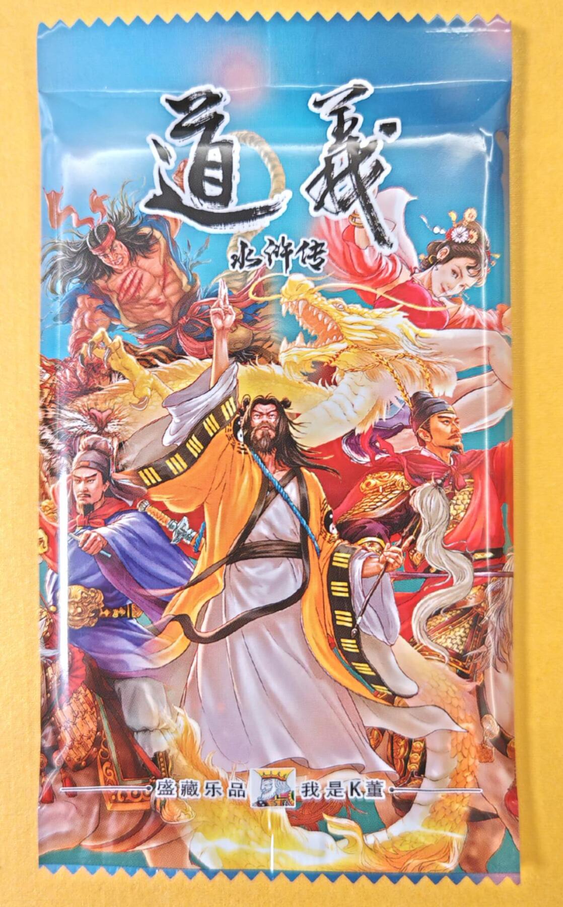 趣卡卡拍No.23期（无佣金免手续费，分享成交有奖） 【盲包】大卡道-道义水浒 盲包 四工艺各2张共8张