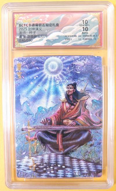 趣卡卡拍No.22期（无佣金免手续费，分享成交有奖） - 【尾编，联名标签，限编签名评级卡】卡德曼 杆子封神榜 曹宝 亲签限编粗闪（10分030）