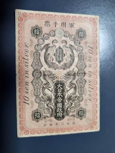 1月2号晚上8点 外国纸币自动截拍第78场 - 青岛军票 稀少品种 原汁原味