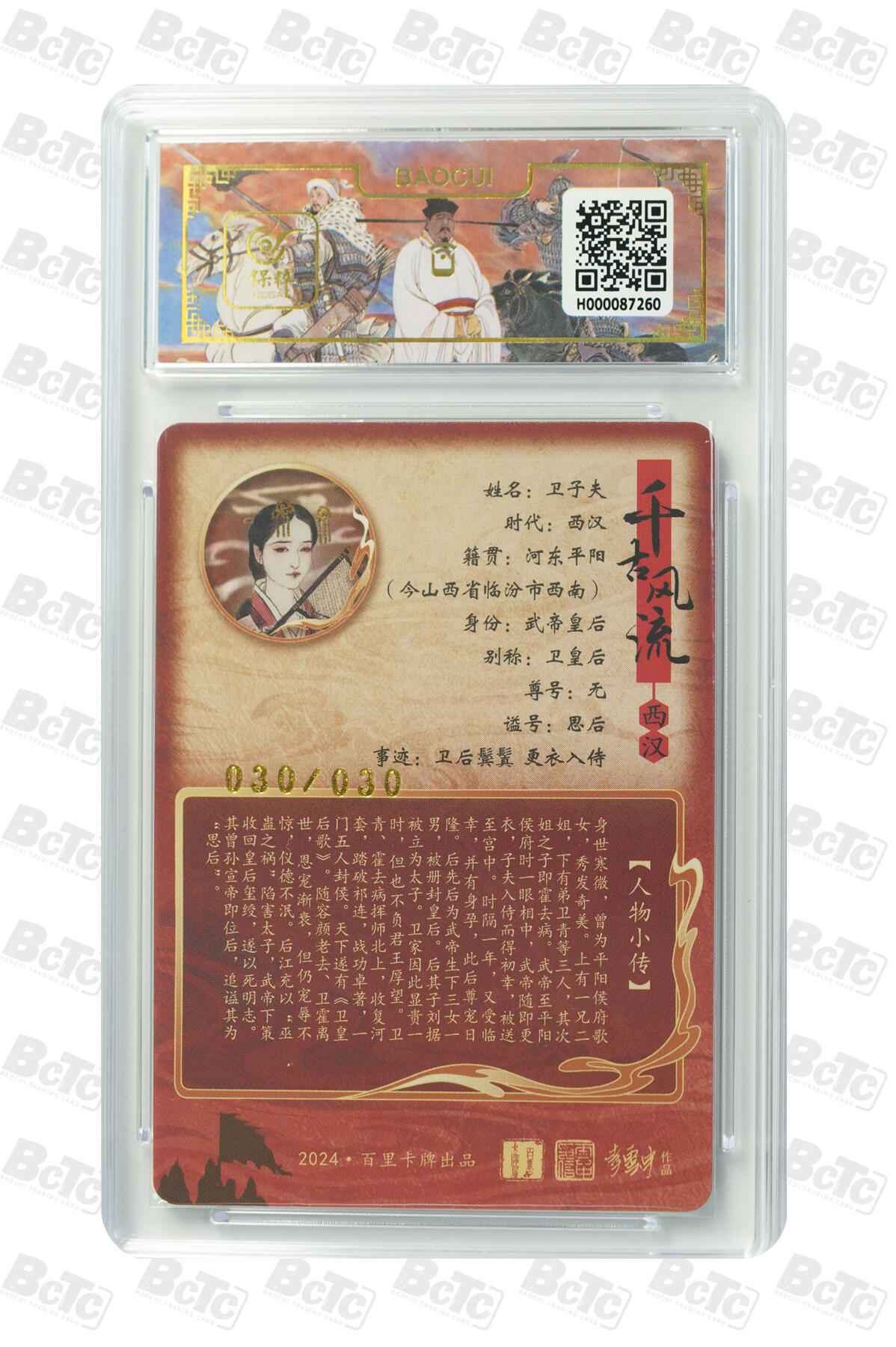 月落卡牌之特卡第6期-亲签卡特别专场 千古风流之王图霸业   李云中   一代贤后卫子夫(异画)   尾编亲签特卡评级卡