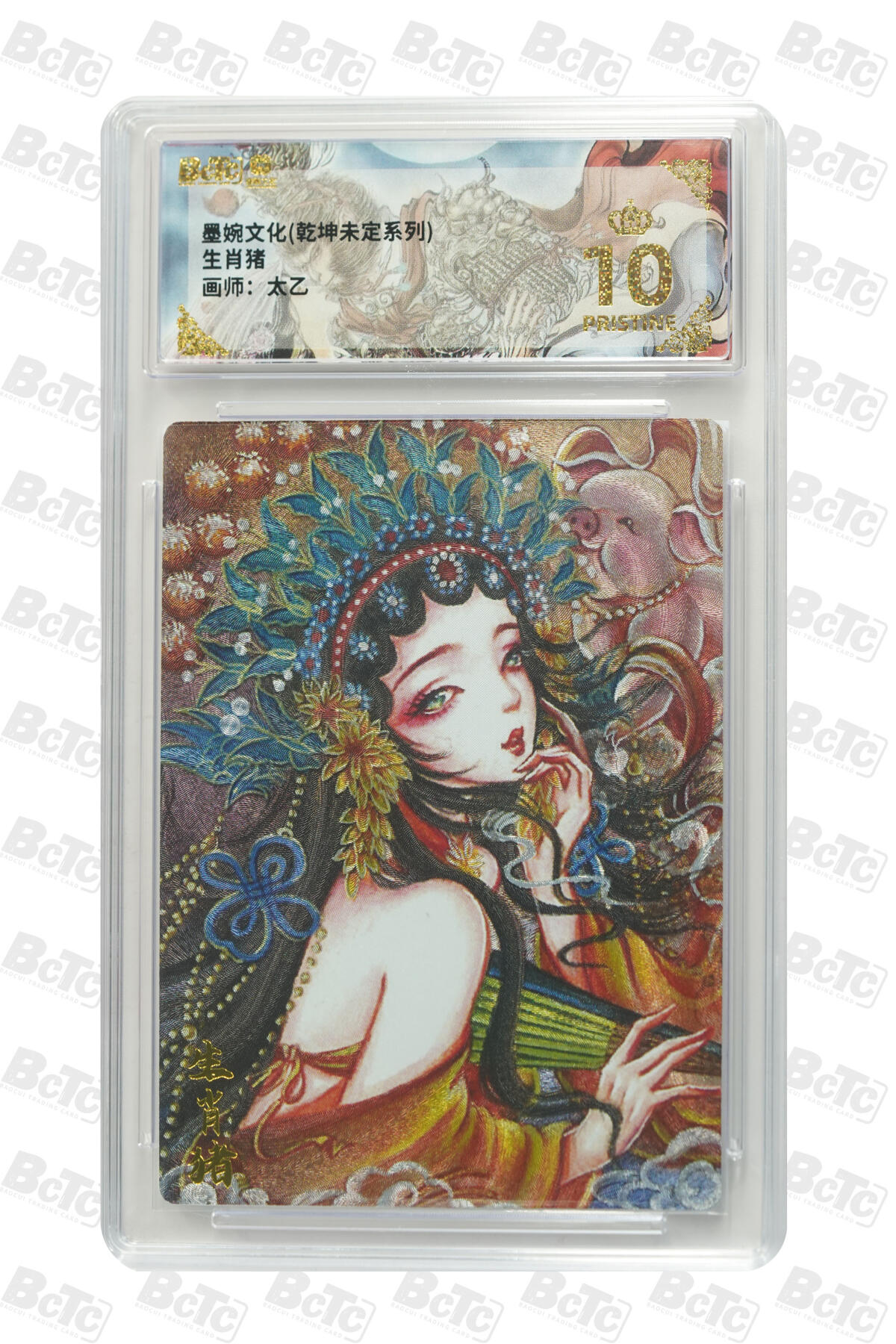 阳大大卡牌拍卖第91期（持续收拍品，周二晚上九点截拍，进群福利早知道） 【爆金10分】墨婉文化（乾坤未定系列）太乙  生肖猪