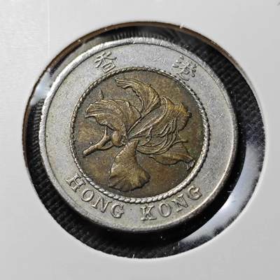 KK钱币收藏小铺  第385期  2月预留时间 周末发货 -  香港10元