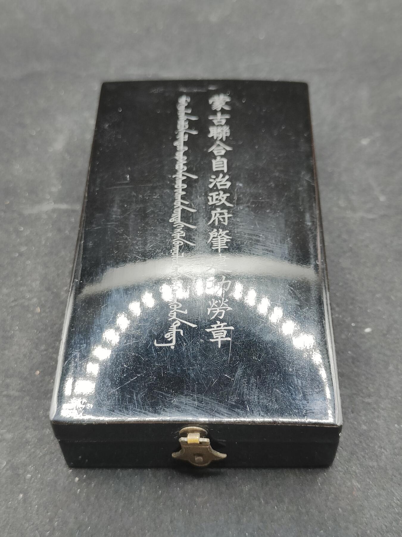 0元起拍勋章 第322期 咸鱼国勋章拍卖专场 1月4日（周日）下午6：00开始 原品原盒 蒙古联合自治政府肇建功劳章 银制带盒