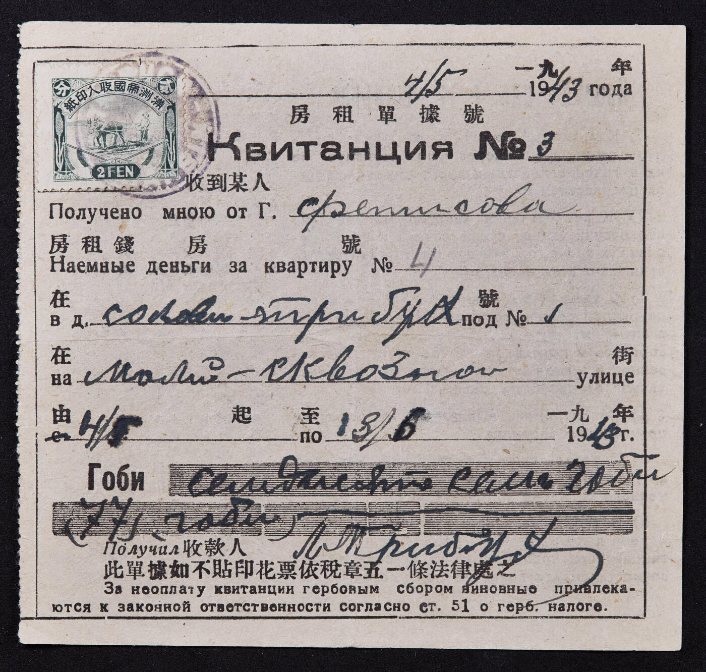 【俄甄集藏】2026年(046)01-07 星期三 晚 19:30 全场包邮 中华民国伪满洲国1943年房租收据纸币一张，有折痕，见图