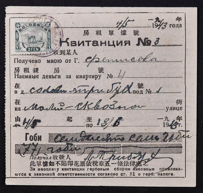 【俄甄集藏】2026年(046)01-07 星期三 晚 19:30 全场包邮 - 中华民国伪满洲国1943年房租收据纸币一张，有折痕，见图