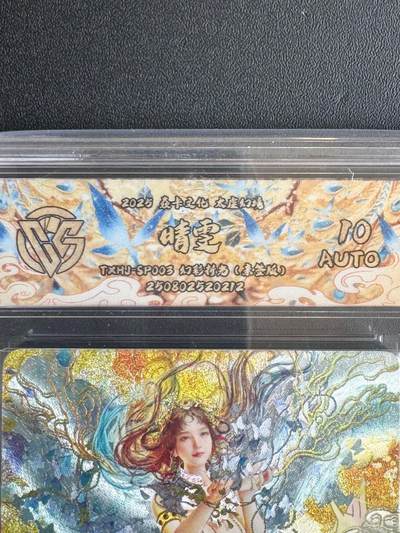 NO.20 好又多金牌大场，新年马到成功！新店点关注不迷路！每周一站式配齐，方便凑单！（周6晚8点截拍，卖家送拍0抽成！） - 【亲签定制标】焱卡 刷子 太虚幻境 晴雯 幻彩折光 10AUTO