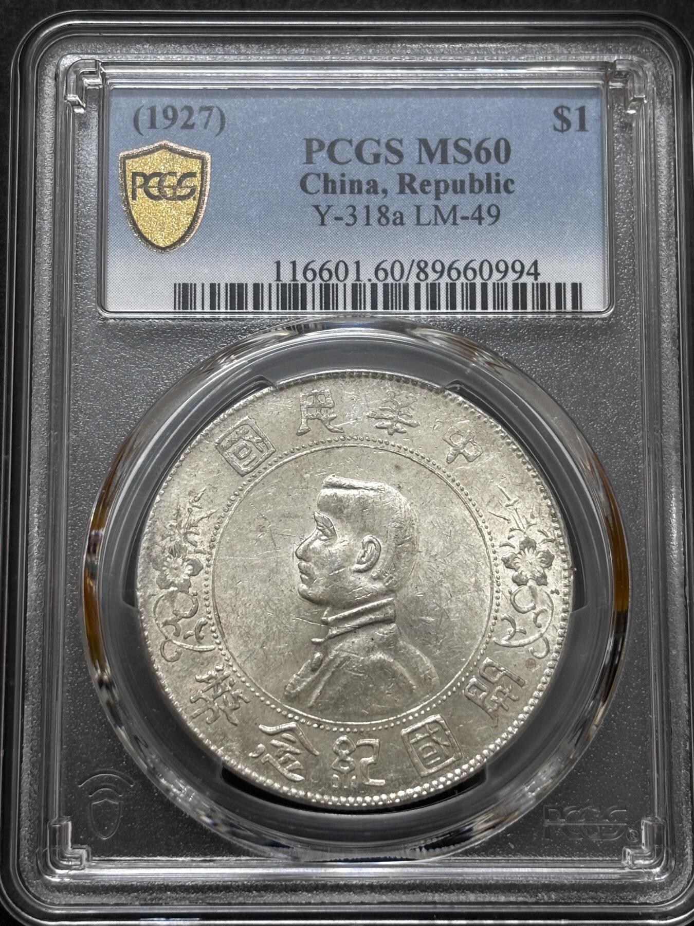 文馨钱币收藏 迎新纳福2026新年第一场（第 287 场）金银老铜币拍卖 PCGS 评级 MS60 分中华民国开国纪念币一元银元，转光十足，趁着小头不温不火这种品相是入仓的好时机