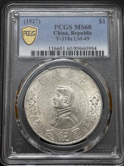 文馨钱币收藏 迎新纳福2026新年第一场（第 287 场）金银老铜币拍卖 - PCGS 评级 MS60 分中华民国开国纪念币一元银元，转光十足，趁着小头不温不火这种品相是入仓的好时机