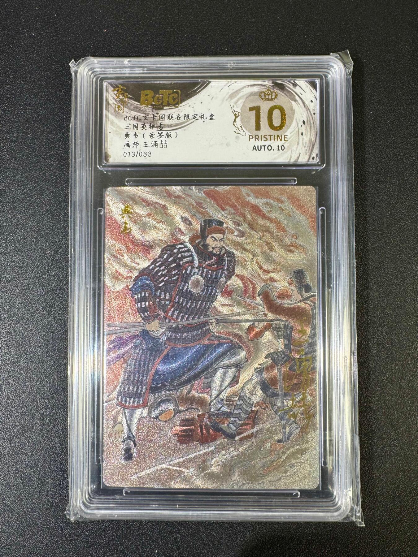 NO.20 好又多金牌大场，新年马到成功！新店点关注不迷路！每周一站式配齐，方便凑单！（周6晚8点截拍，卖家送拍0抽成！） 【13/33编亲签】玄卡阁 三国英雄志 王涌喆亲签 典韦 粗闪 爆金10星