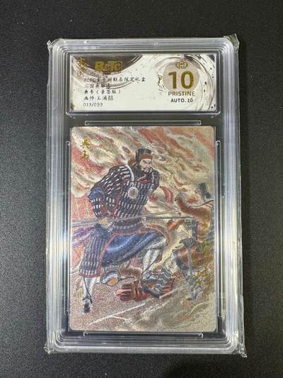 NO.20 好又多金牌大场，新年马到成功！新店点关注不迷路！每周一站式配齐，方便凑单！（周6晚8点截拍，卖家送拍0抽成！） - 【13/33编亲签】玄卡阁 三国英雄志 王涌喆亲签 典韦 粗闪 爆金10星