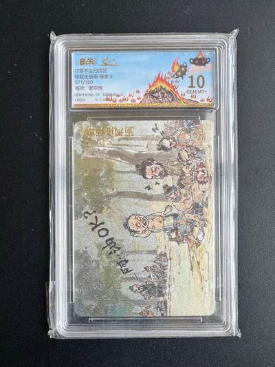 NO.20 好又多金牌大场，新年马到成功！新店点关注不迷路！每周一站式配齐，方便凑单！（周6晚8点截拍，卖家送拍0抽成！） - 【71/100编】寸草不生团卡 郭京辉 智取生辰纲 粗闪 10分