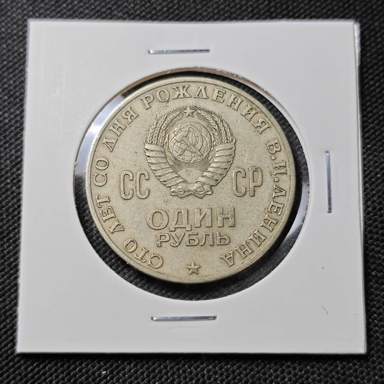 KK钱币收藏小铺  第385期  2月预留时间 周末发货  苏联1卢布纪念币 列林百年诞辰纪念