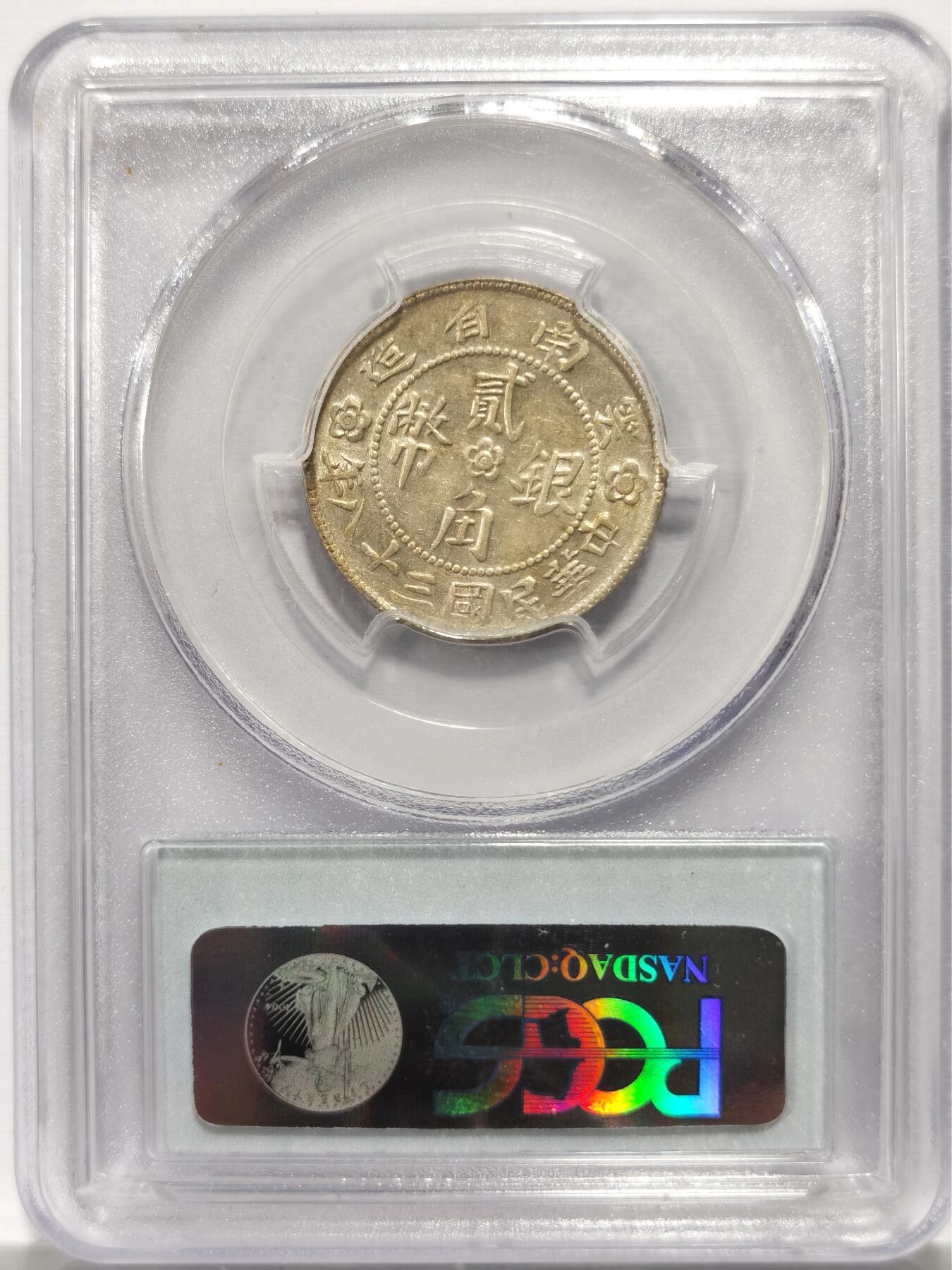 博洋堂“岁启嘉年”2026新年精品大拍专场暨第155期（全场包邮） PCGS AU50 云南胜利堂小房子，原味黄油包浆，云南民国币的绝唱，名誉品种，市场硬通货之一，45-55分目前维持在2800元左右，此枚状态相当不错，有底光，细节整起来看至少有机会加分，PCGS老白盒子含金量相当高，卡槽有几处小磕